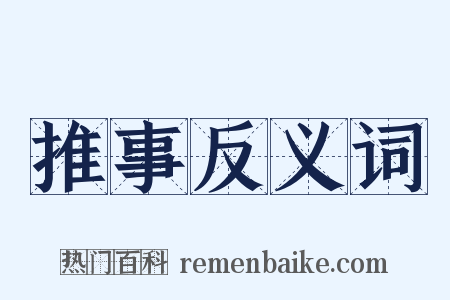 推事反义词是什么意思的图片
